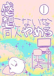 『感想こないから同人やめる』の表紙