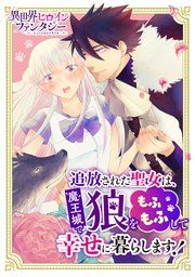 『追放された聖女は魔王城で狼をもふもふして幸せに暮らします!』の表紙