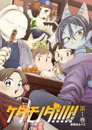 『ケダモノダ!!!!!』の表紙