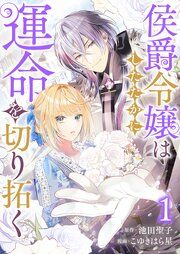 『侯爵令嬢はしたたかに運命を切り拓く』の表紙
