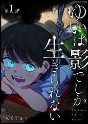 『ゆいは影でしか生きられない【単話版】』の表紙