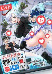 『ネットアイドルの配信を手伝っていたマネージャーの俺、なぜかバズってしまう(話売り)』の表紙
