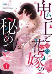 『鬼王と奉公花嫁の秘めごと』の表紙