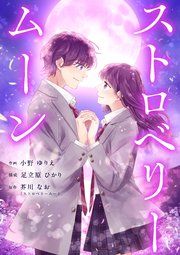 『ストロベリームーン』の表紙
