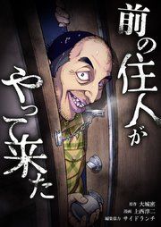 『前の住人がやって来た』の表紙