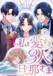 『私を愛する3人の旦那さま』の表紙