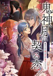 『鬼神、月に契る恋～虐げられた贄の巫女が溺愛されるまで～【タテヨミ】』の表紙