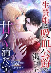 『生贄姫は吸血公爵の渇きを甘く満たす』の表紙