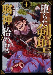 『堕ちた剣聖、腐神に拾われる』の表紙