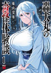 『轟大丸の奇怪体験談』の表紙