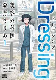 『Dressing 美容外科医 森野まりあ』の表紙