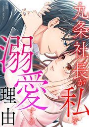 『九条社長が私を溺愛する理由(ワケ)【単話版】』の表紙