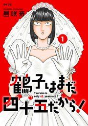『鶴子はまだ四十五だから!』の表紙