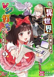 『私、異世界に来てまでレジ打ちやってます！』の表紙