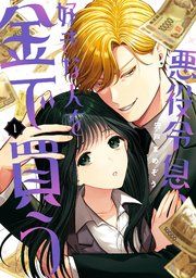 『悪役令息、好きな人を金で買う』の表紙