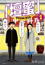 『「壇蜜」』の表紙