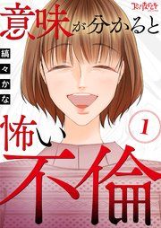 『意味が分かると怖い不倫』の表紙