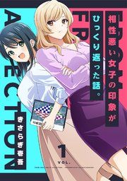 『相性悪い女子の印象がひっくり返った話。』の表紙