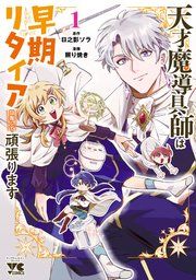 『天才魔導具師は早期リタイア目指して頑張ります』の表紙