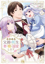 『悪役令嬢の父親に転生したので、妻と娘を溺愛します』の表紙