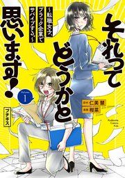 『それってどうかと思います!〜転職女子、ブラック企業でサバイブする。〜』の表紙