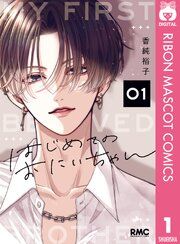 『はじめてのおにいちゃん』の表紙