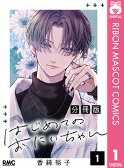 『はじめてのおにいちゃん 分冊版』の表紙