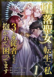 『堕落聖女に転生した私、3人の従者たちに抱かれて困ってます』の表紙