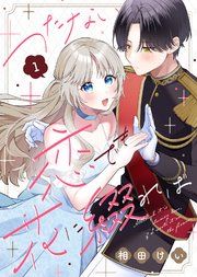 『つたない恋でも花に綴れば』の表紙