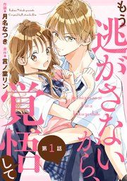 『noicomiもう逃がさないから、覚悟して』の表紙