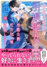 『余命わずかの引退聖女は冷酷公爵との厄介払い婚を謳歌したい！』の表紙