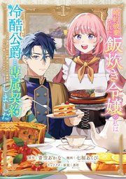 『婚約破棄された飯炊き令嬢の私は冷酷公爵と専属契約しました 〜ですが胃袋を掴んだ結果、冷たかった公爵様がどんどん優しくなっています〜』の表紙