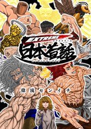 『EXTREME日本昔話』の表紙