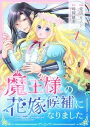 『魔王様の花嫁候補になりました』の表紙