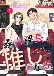 『霧山課長、推しになる。～その厚い胸板に秘密の×××!～』の表紙