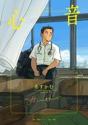 『心音』の表紙