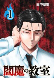『閻魔の教室(話売り)』の表紙