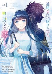 『透明な夜に駆ける君と、目に見えない恋をした。』の表紙