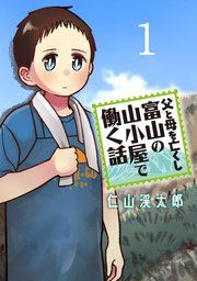 『父と母を亡くし富山の山小屋で働く話(話売り)』の表紙