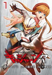 『キャシャーンR(話売り)』の表紙