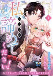 『私のことは諦めてください!～策士な皇太子と素顔を隠すモブ令嬢の溺愛攻防～』の表紙