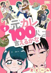 『元カレ100人言えるかな』の表紙