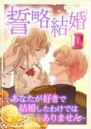 『誓略結婚(コミック)』の表紙