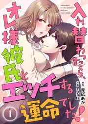 『入れ替わったら、オレ様彼氏とエッチする運命でした！ 【短編】』の表紙