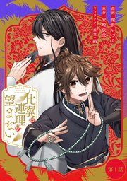 『比翼は連理を望まない【単話版】』の表紙