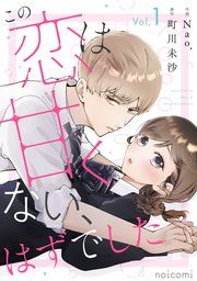 『この恋は甘くない、はずでした』の表紙