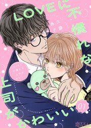 『LOVEに不慣れな上司がかわいい』の表紙