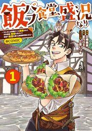 『飯バフ食堂、盛況なり〜「おっさんは邪魔だ！」と追放された付与術師、特技を生かして田舎で食堂を開くも英雄御用達となる〜＠COMIC』の表紙