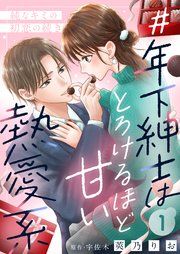 『#年下紳士はとろけるほど甘い熱愛系~純なキミの初恋の続き~』の表紙