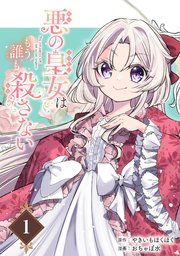 『悪の皇女はもう誰も殺さない【分冊版】』の表紙